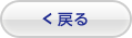 戻る