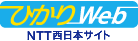 ひかりweb NTT西日本代理店サイト